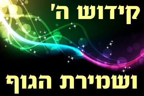Kidush-hashem-shmirat